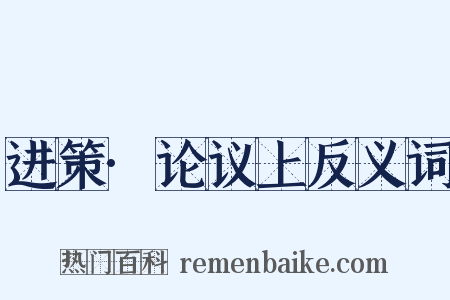 进策·论议上反义词是什么意思的图片